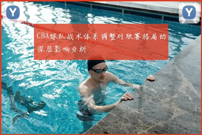 CBA球队战术体系调整对联赛格局的深层影响分析