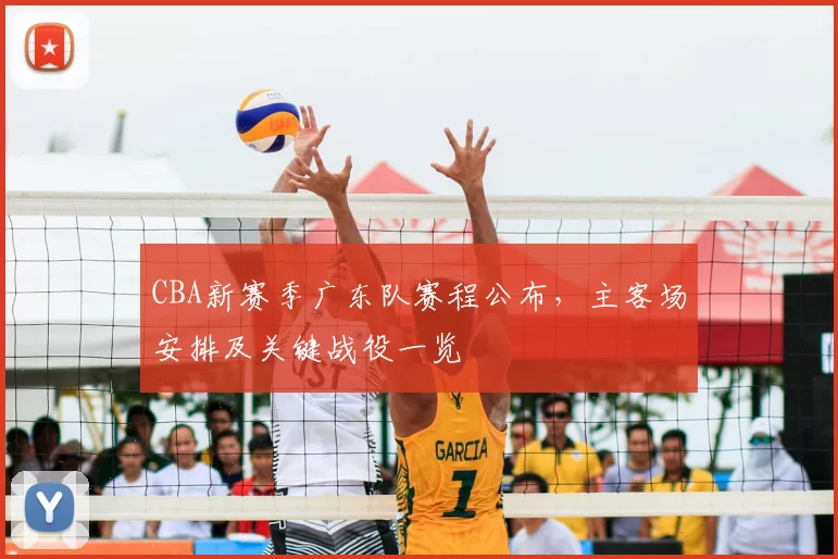 CBA新赛季广东队赛程公布，主客场安排及关键战役一览