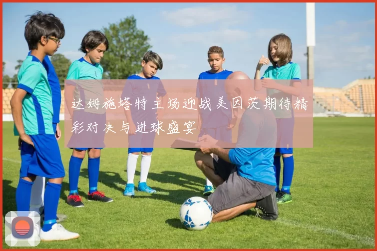 达姆施塔特主场迎战美因茨期待精彩对决与进球盛宴