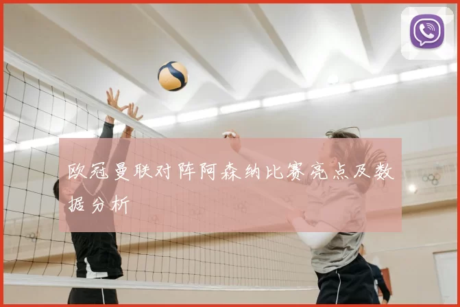 欧冠曼联对阵阿森纳比赛亮点及数据分析