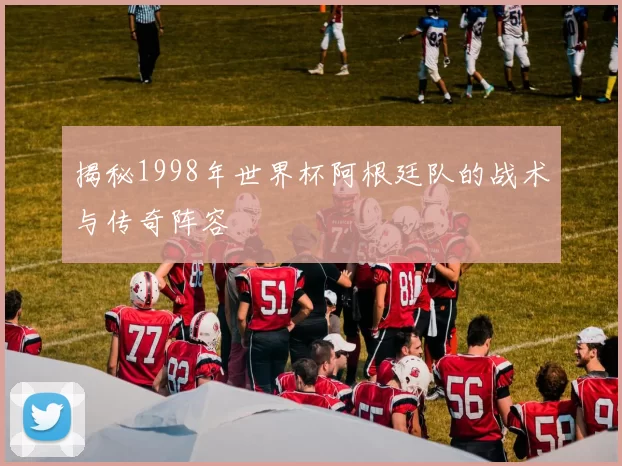揭秘1998年世界杯阿根廷队的战术与传奇阵容