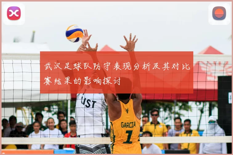 武汉足球队防守表现分析及其对比赛结果的影响探讨