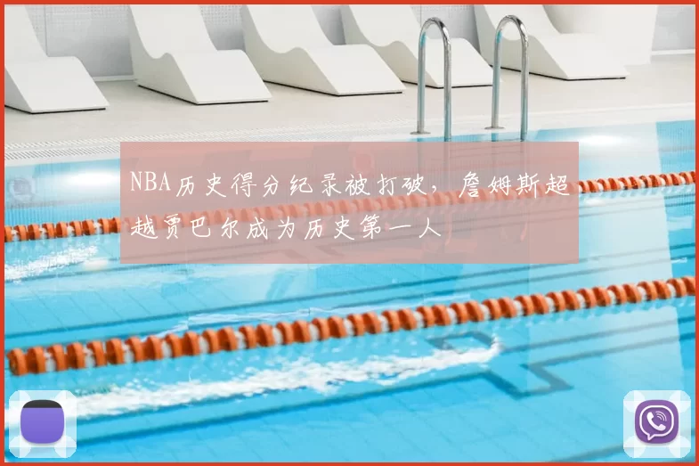 NBA历史得分纪录被打破,詹姆斯超越贾巴尔成为历史第一人