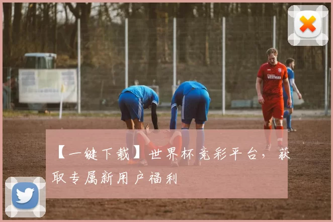 【一键下载】世界杯竞彩平台,获取专属新用户福利