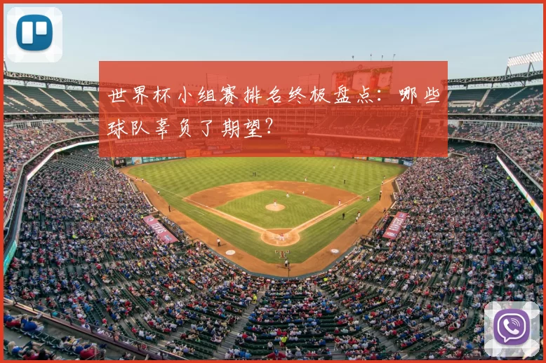 世界杯小组赛排名终极盘点:哪些球队辜负了期望?