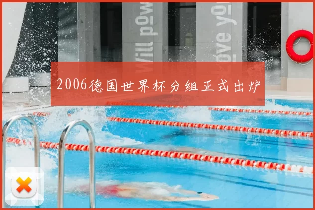 2006德国世界杯分组正式出炉