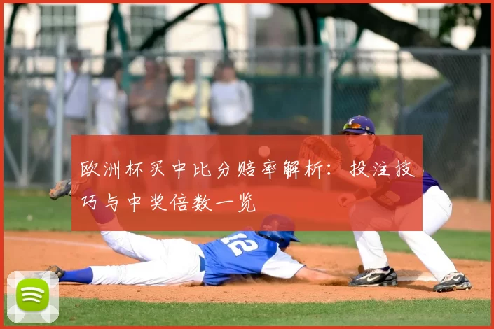 欧洲杯买中比分赔率解析：投注技巧与中奖倍数一览