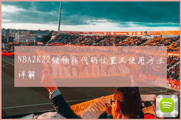 NBA2K22储物柜代码位置及使用方法详解