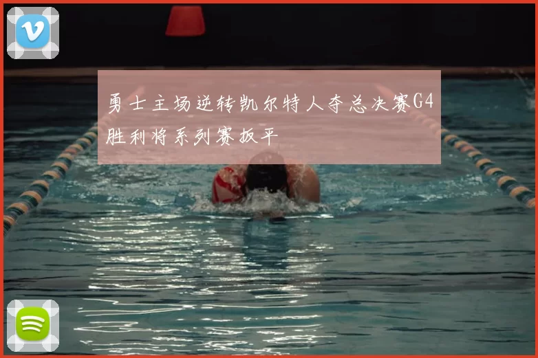 勇士主场逆转凯尔特人夺总决赛G4胜利将系列赛扳平