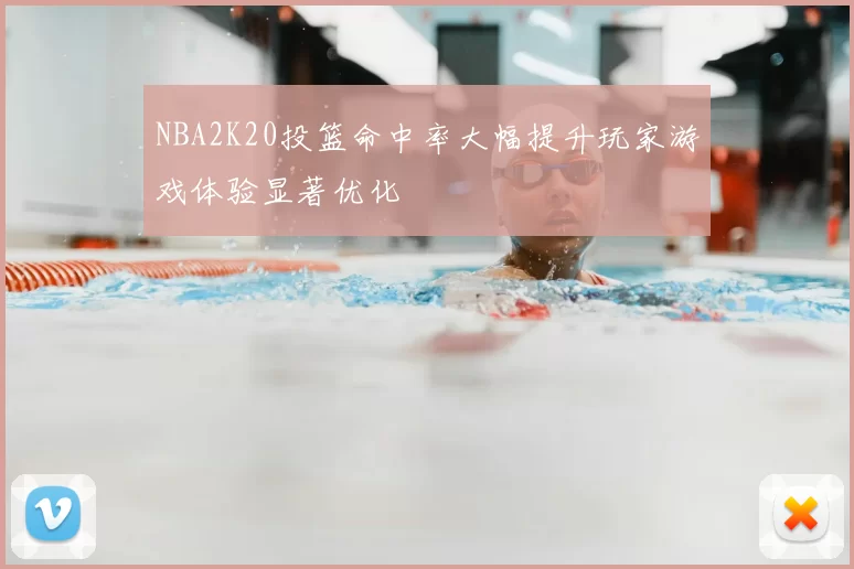 NBA2K20投篮命中率大幅提升玩家游戏体验显著优化