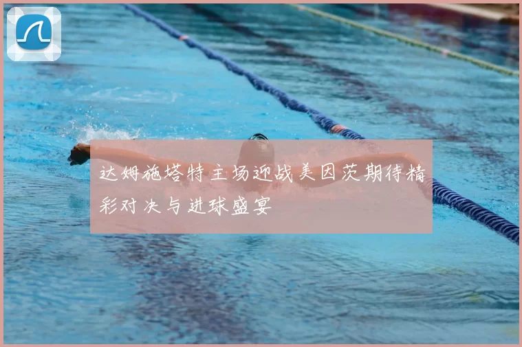 达姆施塔特主场迎战美因茨期待精彩对决与进球盛宴