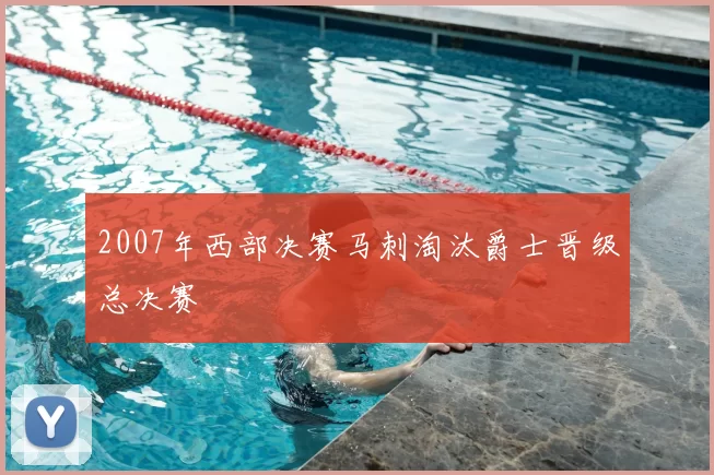 2007年西部决赛马刺淘汰爵士晋级总决赛