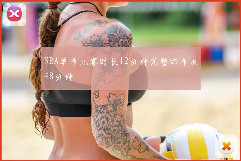 NBA单节比赛时长12分钟完整四节共48分钟