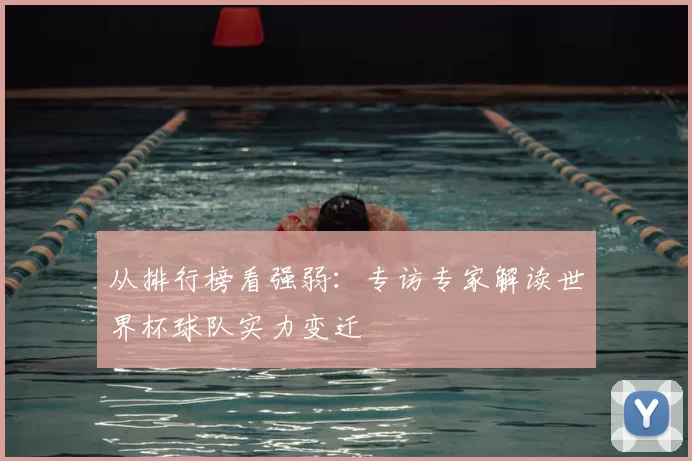 从排行榜看强弱：专访专家解读世界杯球队实力变迁