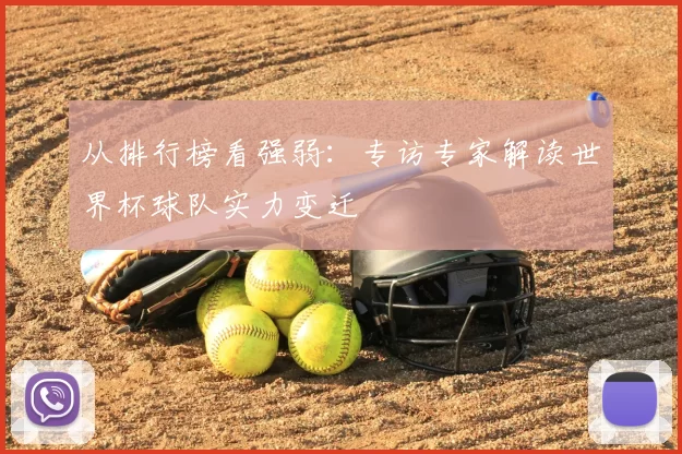 从排行榜看强弱：专访专家解读世界杯球队实力变迁