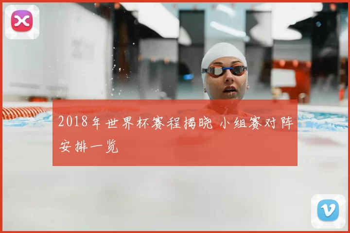 2018年世界杯赛程揭晓 小组赛对阵安排一览