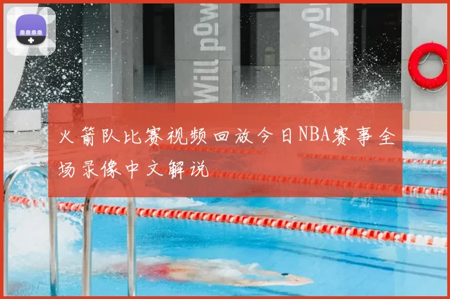 火箭队比赛视频回放今日NBA赛事全场录像中文解说