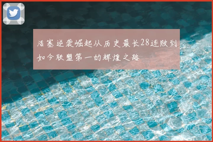 活塞逆袭崛起从历史最长28连败到如今联盟第一的辉煌之路