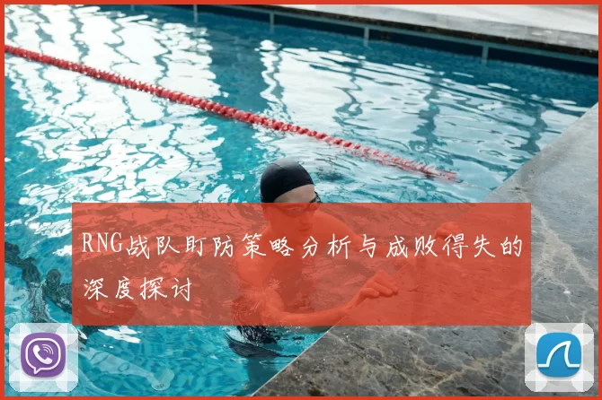 RNG战队盯防策略分析与成败得失的深度探讨