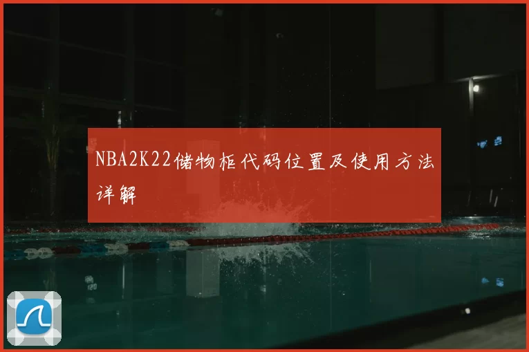 NBA2K22储物柜代码位置及使用方法详解