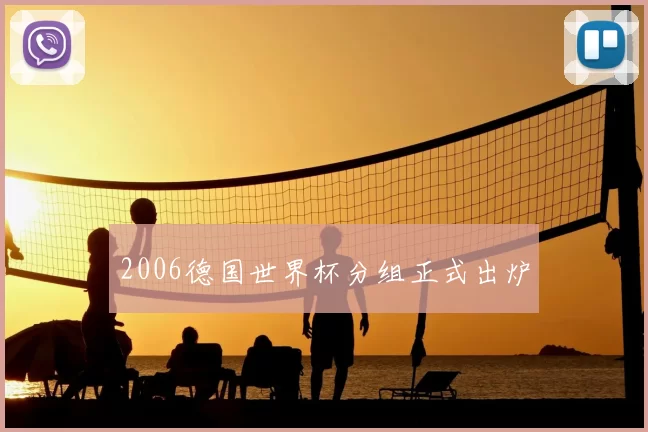2006德国世界杯分组正式出炉