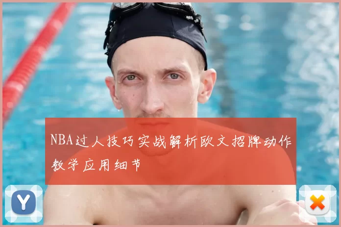 NBA过人技巧实战解析欧文招牌动作教学应用细节