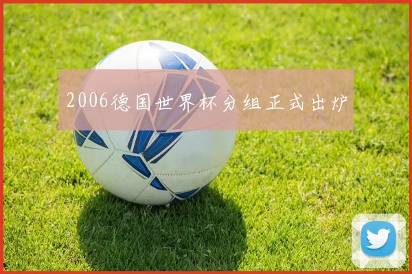 2006德国世界杯分组正式出炉