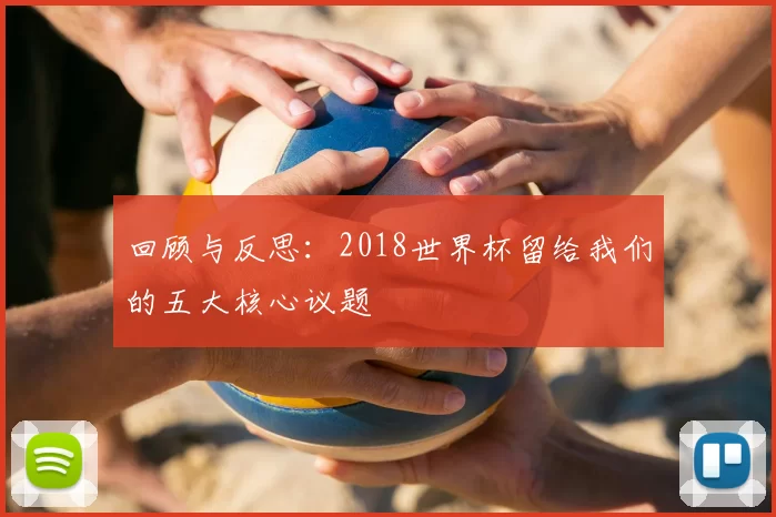 回顾与反思：2018世界杯留给我们的五大核心议题