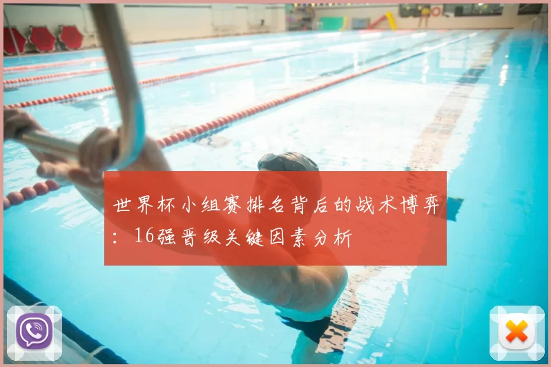 世界杯小组赛排名背后的战术博弈:16强晋级关键因素分析
