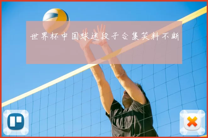 世界杯中国球迷段子合集笑料不断