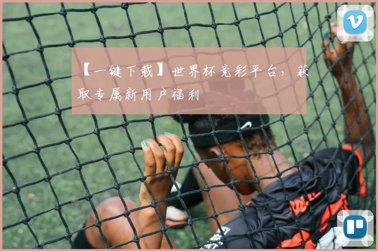 【一键下载】世界杯竞彩平台,获取专属新用户福利