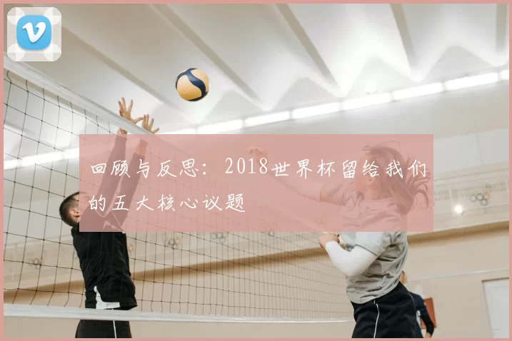 回顾与反思:2018世界杯留给我们的五大核心议题