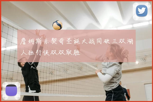 詹姆斯东契奇圣诞大战同砍三双湖人独行侠双双取胜