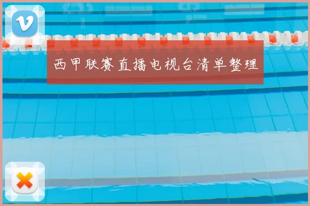 西甲联赛直播电视台清单整理