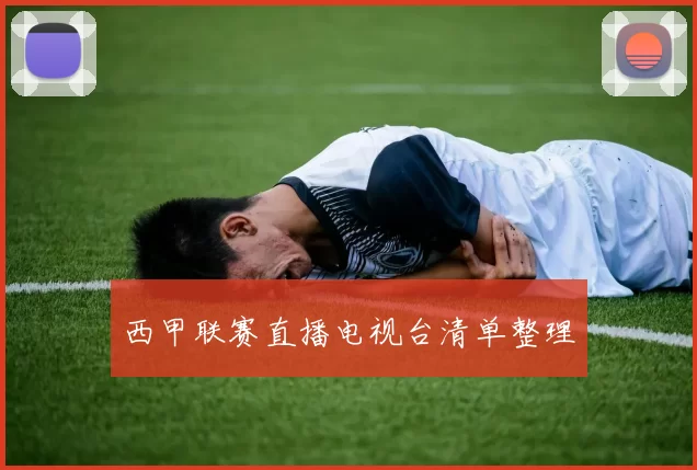 西甲联赛直播电视台清单整理
