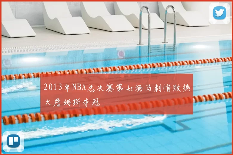 2013年NBA总决赛第七场马刺惜败热火詹姆斯夺冠