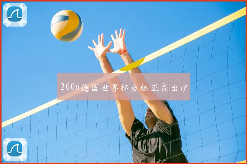 2006德国世界杯分组正式出炉