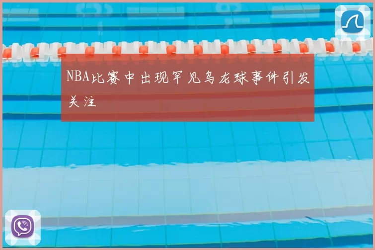 NBA比赛中出现罕见乌龙球事件引发关注