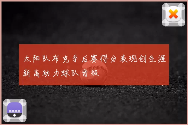 太阳队布克季后赛得分表现创生涯新高助力球队晋级