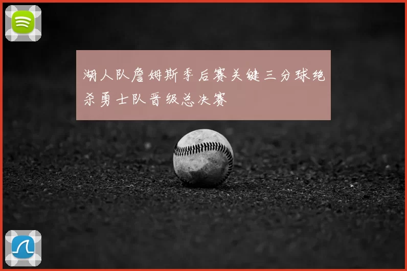 湖人队詹姆斯季后赛关键三分球绝杀勇士队晋级总决赛