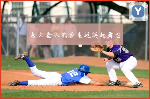 考文垂队能否重返英超舞台