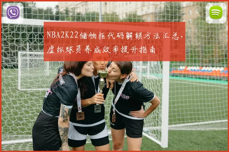 NBA2K22储物柜代码解锁方法汇总，虚拟球员养成效率提升指南