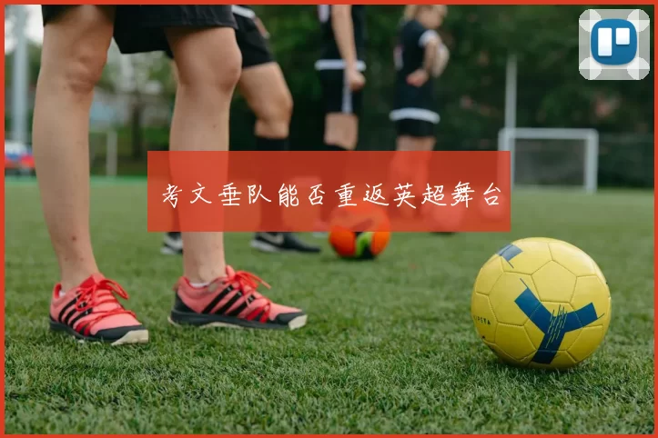 考文垂队能否重返英超舞台