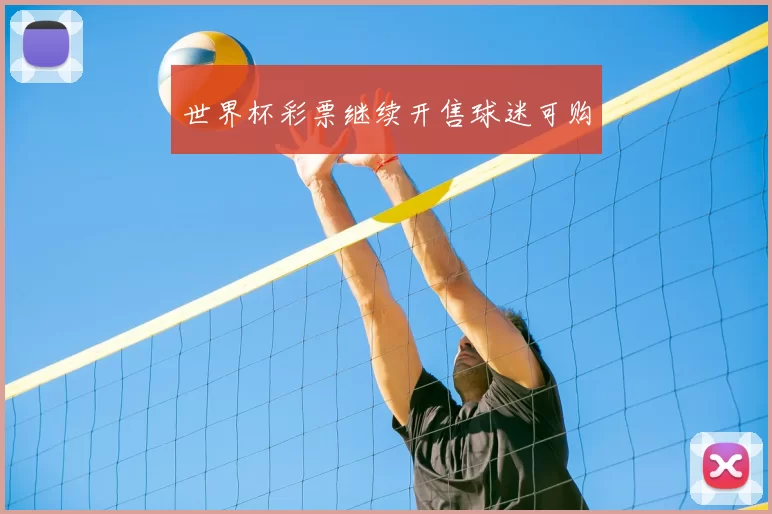 世界杯彩票继续开售球迷可购