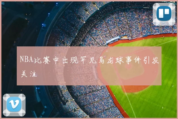 NBA比赛中出现罕见乌龙球事件引发关注